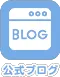 公式ブログ