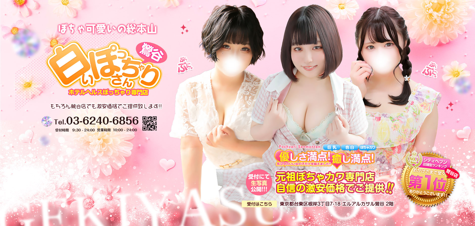 東京鶯谷で激安格安風俗のホテルヘルス 【白いぽっちゃりさん 鶯谷店】