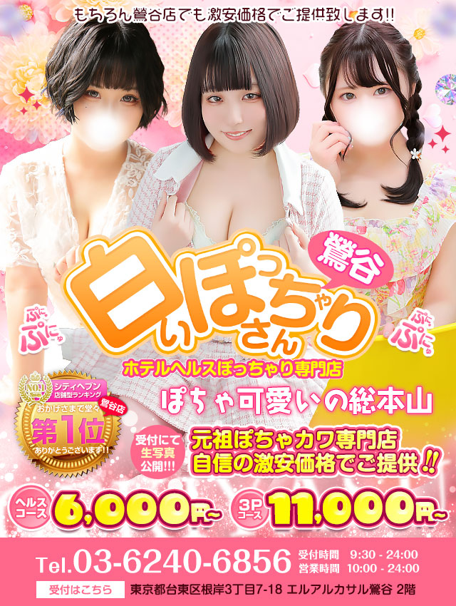 白いぽっちゃりさん 鶯谷店